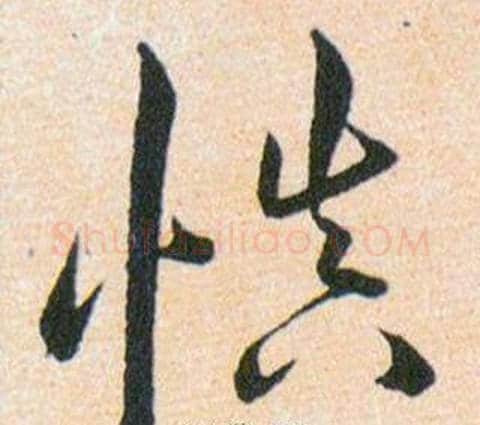 慎字韩道亨毛笔草书书法写法,摘自草诀百韵歌