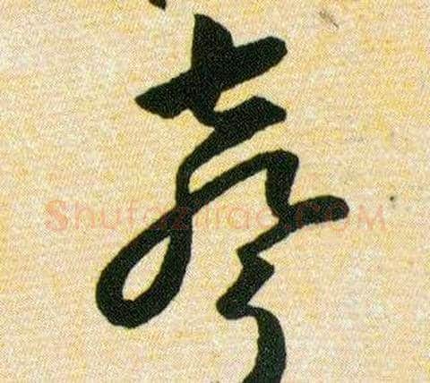 聲字韩道亨毛笔草书书法写法,摘自草诀百韵歌