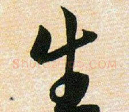 生字韩道亨毛笔草书书法写法,摘自草诀百韵歌