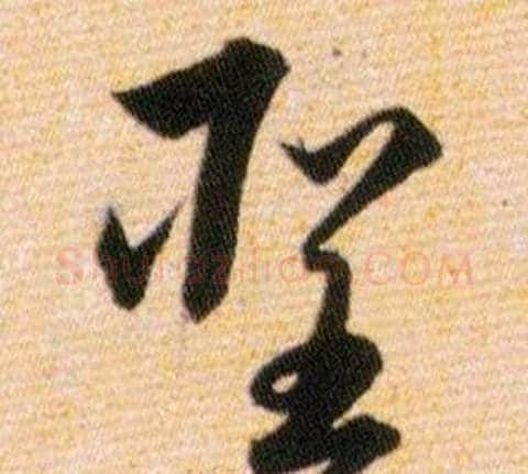 聖字韩道亨毛笔草书书法写法,摘自草诀百韵歌