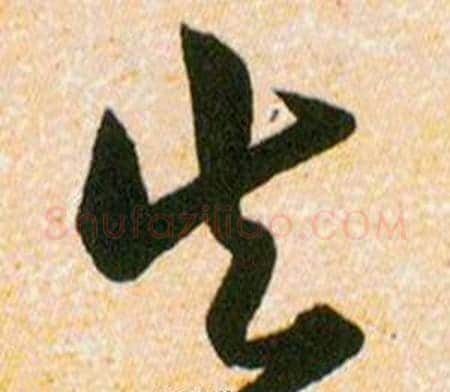 失字韩道亨毛笔草书书法写法,摘自草诀百韵歌