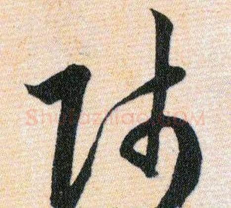 师字韩道亨毛笔草书书法写法,摘自草诀百韵歌