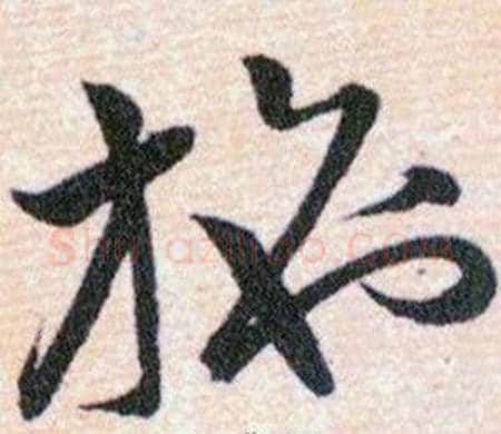 施字韩道亨毛笔草书书法写法,摘自草诀百韵歌