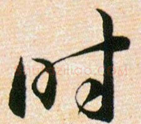 时字韩道亨毛笔草书书法写法,摘自草诀百韵歌
