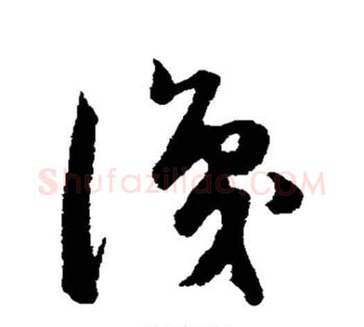 识字韩道亨毛笔草书书法写法,摘自韩道亨毛笔草书书法作品
