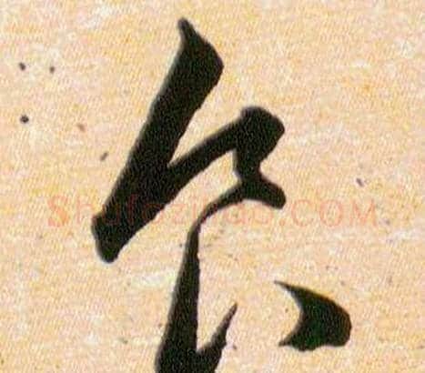 食字韩道亨毛笔草书书法写法,摘自草诀百韵歌
