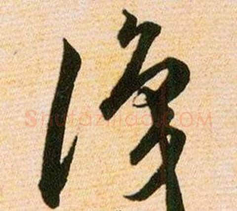 識字韩道亨毛笔草书书法写法,摘自草诀百韵歌