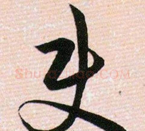 使字韩道亨毛笔草书书法写法,摘自草诀百韵歌