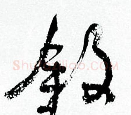 叙字何绍基毛笔草书书法写法,摘自临颜真卿争座位帖