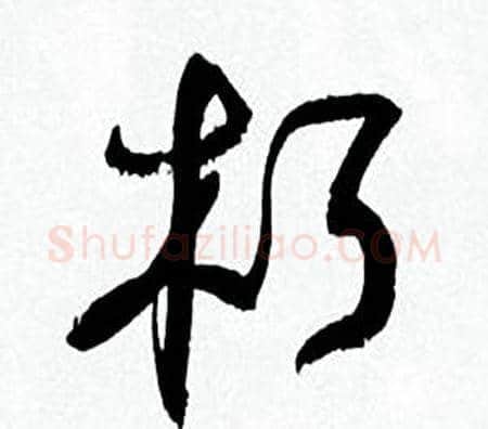 朽字何绍基毛笔草书书法写法,摘自临颜真卿争座位帖