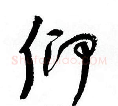 仰字何绍基毛笔草书书法写法,摘自临颜真卿争座位帖