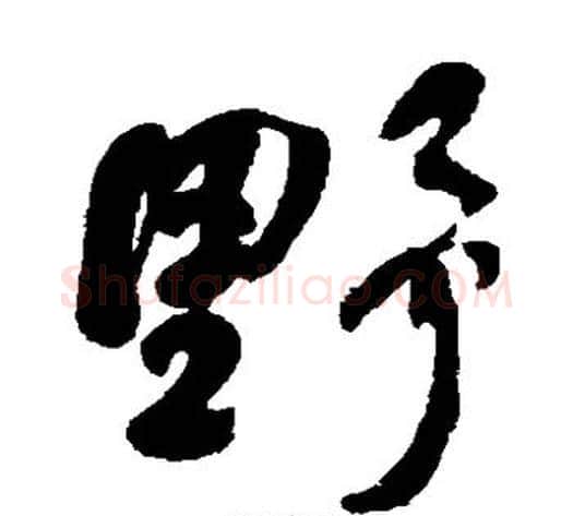 野字何绍基毛笔草书书法写法,摘自何绍基毛笔草书书法作品