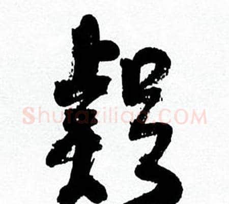 疑字何绍基毛笔草书书法写法,摘自临颜真卿争座位帖