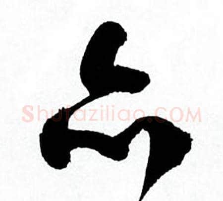 亦字何绍基毛笔草书书法写法,摘自临颜真卿争座位帖