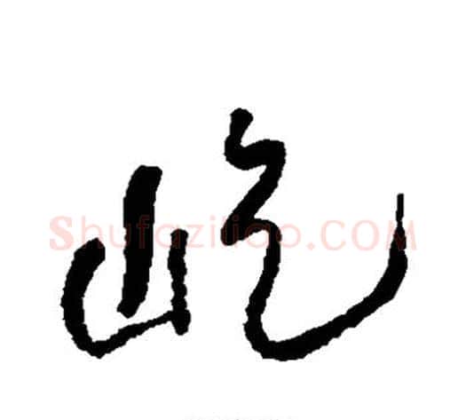 屹字何绍基毛笔草书书法写法,摘自何绍基毛笔草书书法作品