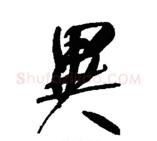 异字何绍基毛笔草书书法写法,摘自何绍基毛笔草书书法作品