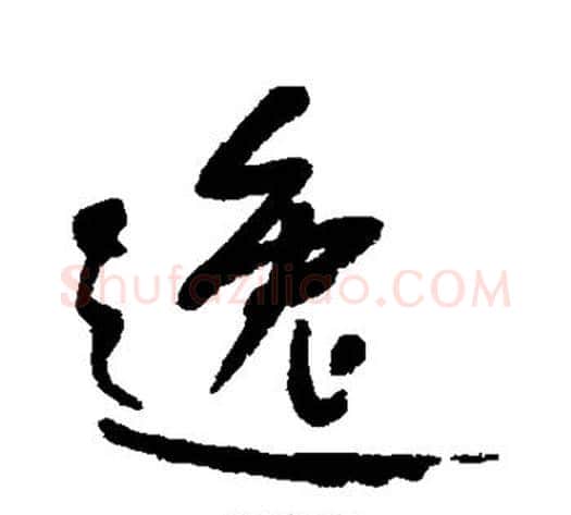 逸字何绍基毛笔草书书法写法,摘自何绍基毛笔草书书法作品