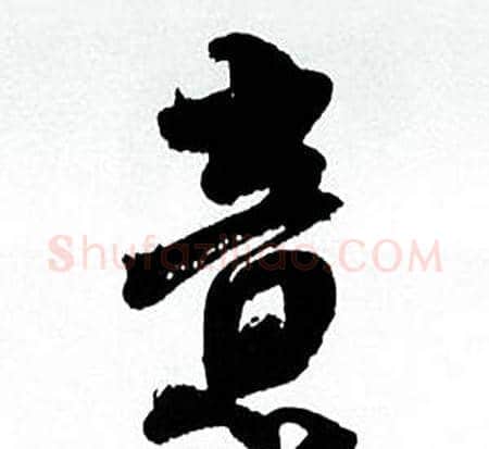 意字何绍基毛笔草书书法写法,摘自临颜真卿争座位帖