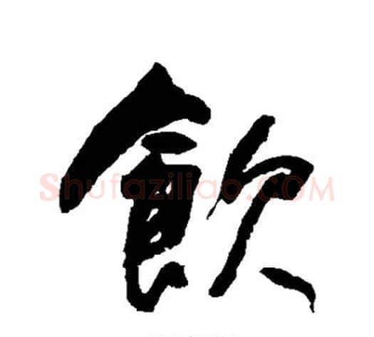 饮字何绍基毛笔草书书法写法,摘自何绍基毛笔草书书法作品