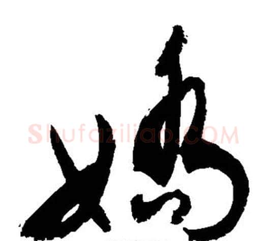 娇字敬世江毛笔草书写法,摘自敬世江毛笔草书作品