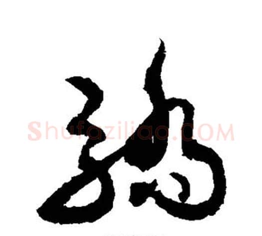 骄字敬世江毛笔草书写法,摘自敬世江毛笔草书作品