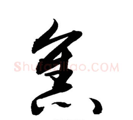 焦字敬世江毛笔草书写法,摘自敬世江毛笔草书作品