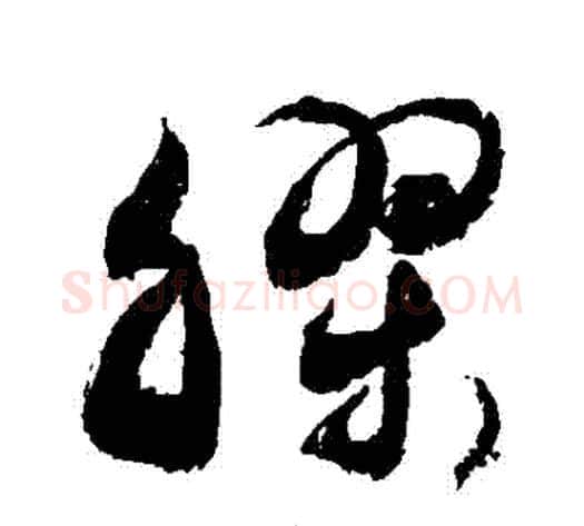 膠字敬世江毛笔草书写法,摘自敬世江毛笔草书作品