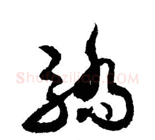驕字敬世江毛笔草书写法,摘自敬世江毛笔草书作品