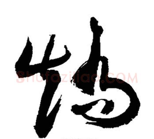 矫字敬世江毛笔草书写法,摘自敬世江毛笔草书作品