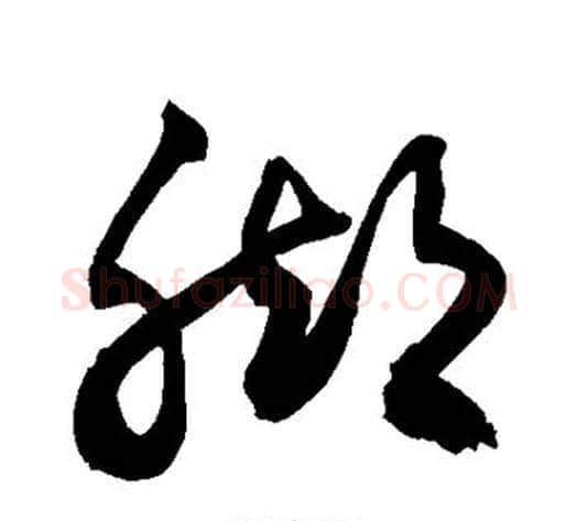 脚字敬世江毛笔草书写法,摘自敬世江毛笔草书作品