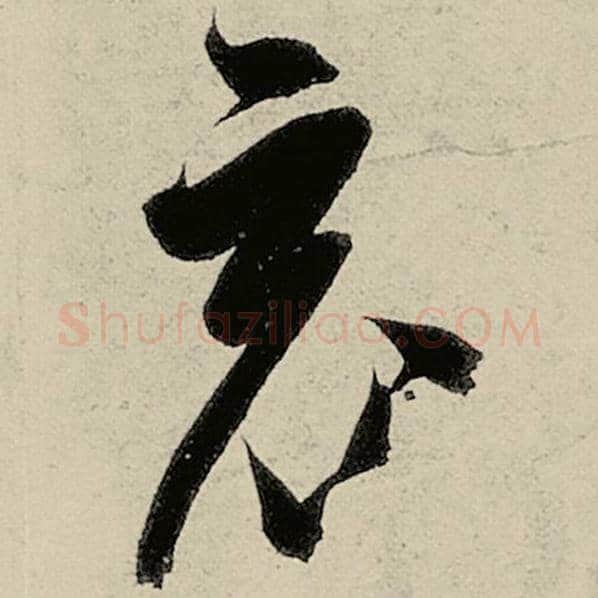 智永毛笔草书竟字的写法,摘自智永书法作品千字文