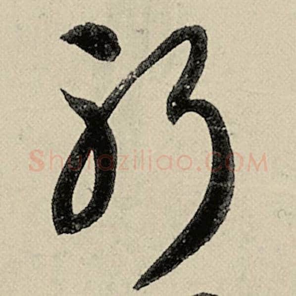 智永毛笔草书躬字的写法,摘自智永书法作品千字文