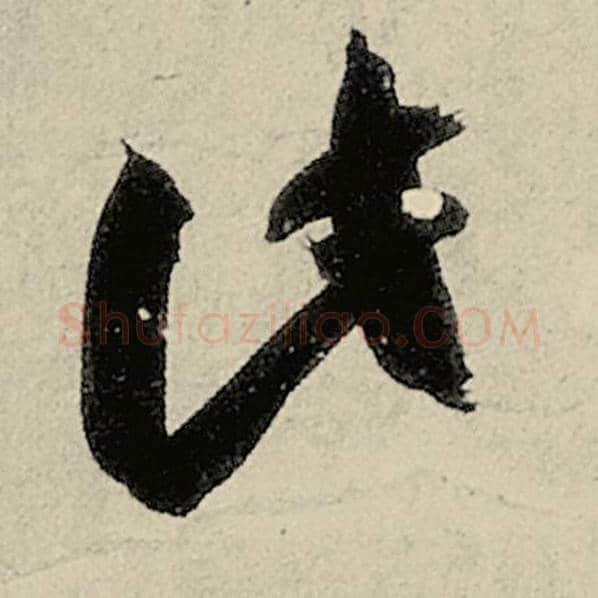智永毛笔草书此字的写法,摘自智永书法作品千字文