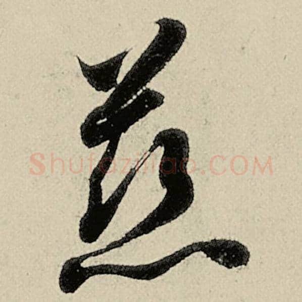 智永毛笔草书慈字的写法,摘自智永书法作品千字文