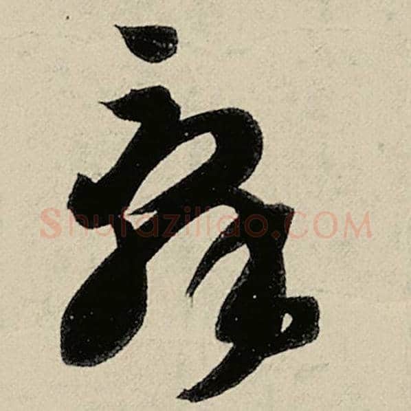 智永毛笔草书辞字的写法,摘自智永书法作品千字文