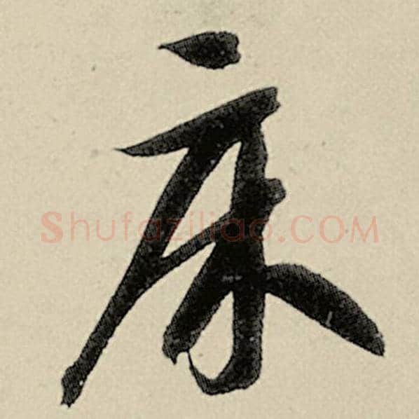 智永毛笔草书床字的写法,摘自智永书法作品千字文