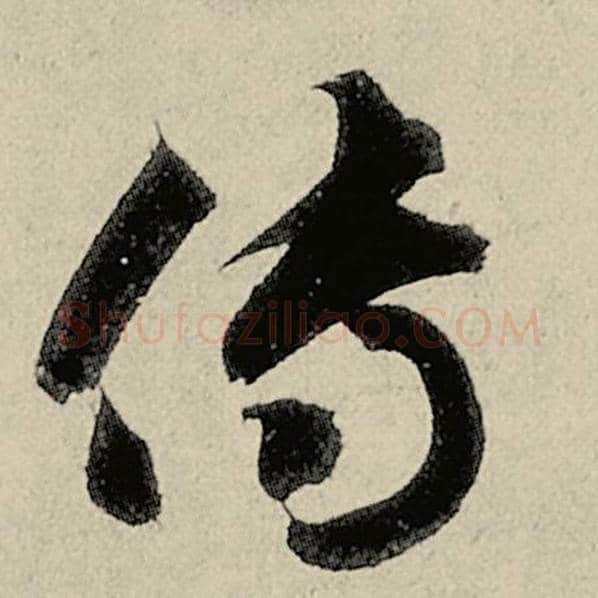 智永毛笔草书传字的写法,摘自智永书法作品千字文