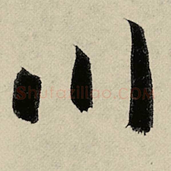 智永毛笔草书川字的写法,摘自智永书法作品千字文