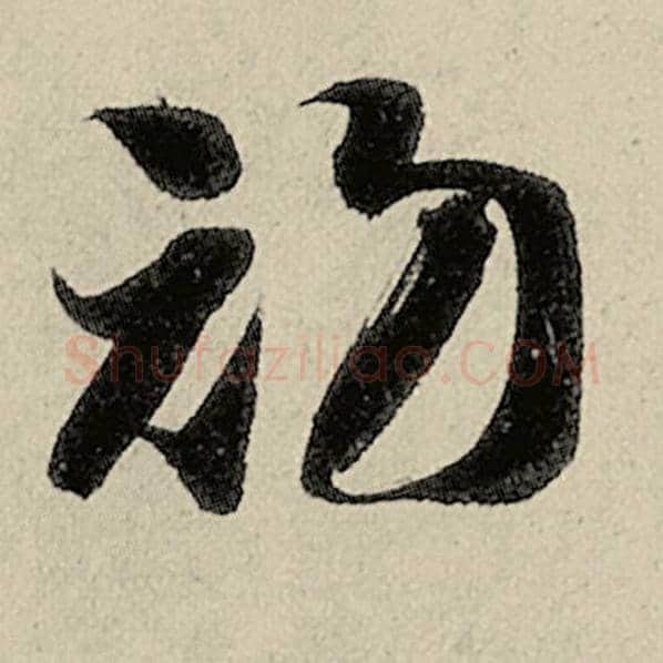 智永毛笔草书初字的写法,摘自智永书法作品千字文