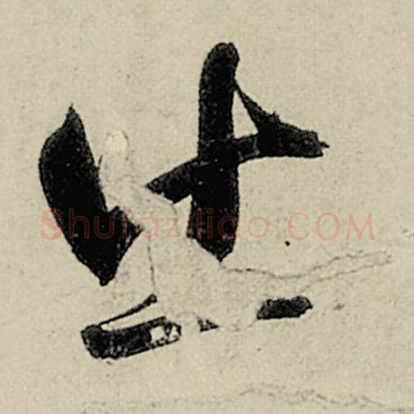 智永毛笔草书出字的写法,摘自智永书法作品千字文
