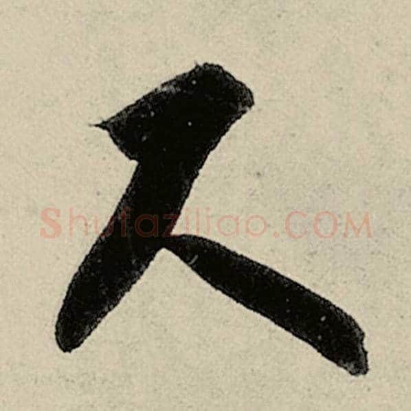 智永毛笔草书尺字的写法,摘自智永书法作品千字文