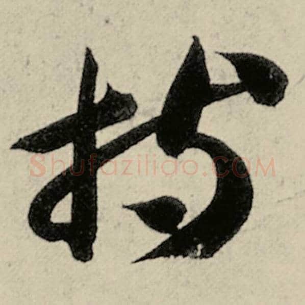 智永毛笔草书持字的写法,摘自智永书法作品千字文