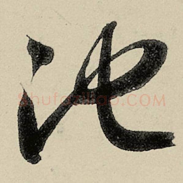 智永毛笔草书池字的写法,摘自智永书法作品千字文