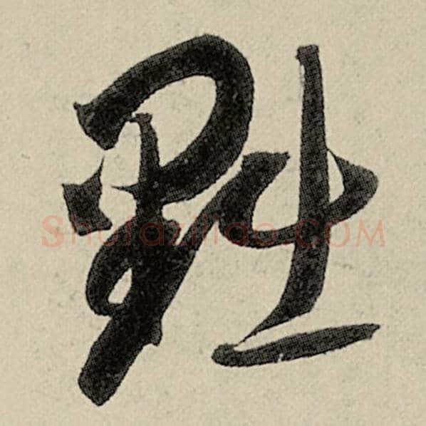 智永毛笔草书黜字的写法,摘自智永书法作品千字文