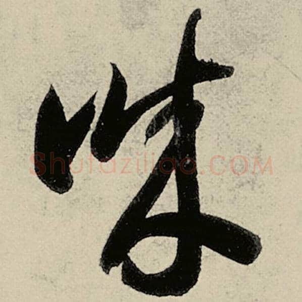 智永毛笔草书诚字的写法,摘自智永书法作品千字文