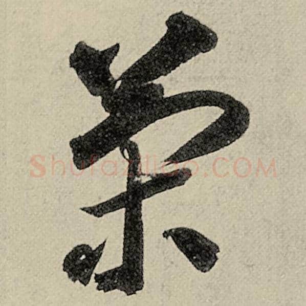 智永毛笔草书策字的写法,摘自智永书法作品千字文