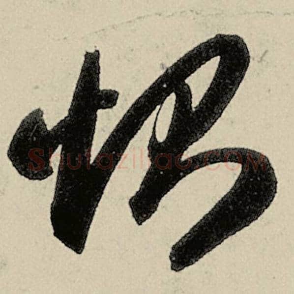 智永毛笔草书恻字的写法,摘自智永书法作品千字文