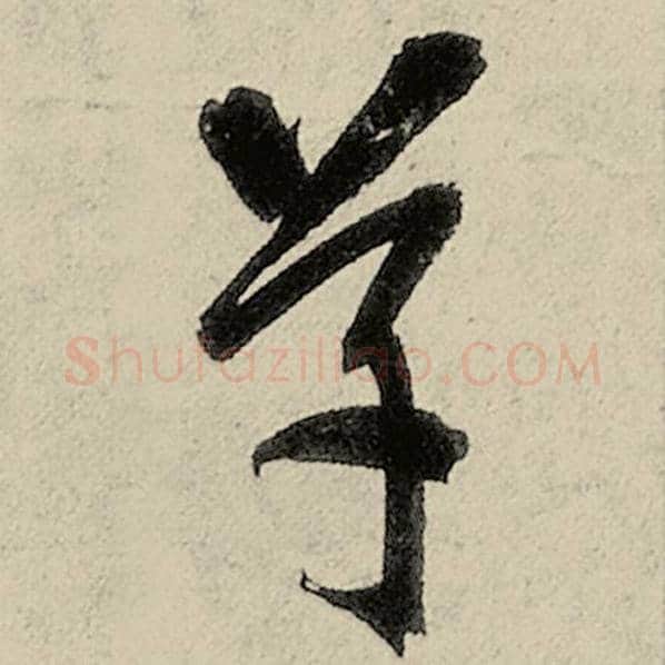 智永毛笔草书草字的写法,摘自智永书法作品千字文