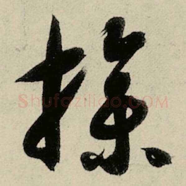 智永毛笔草书操字的写法,摘自智永书法作品千字文