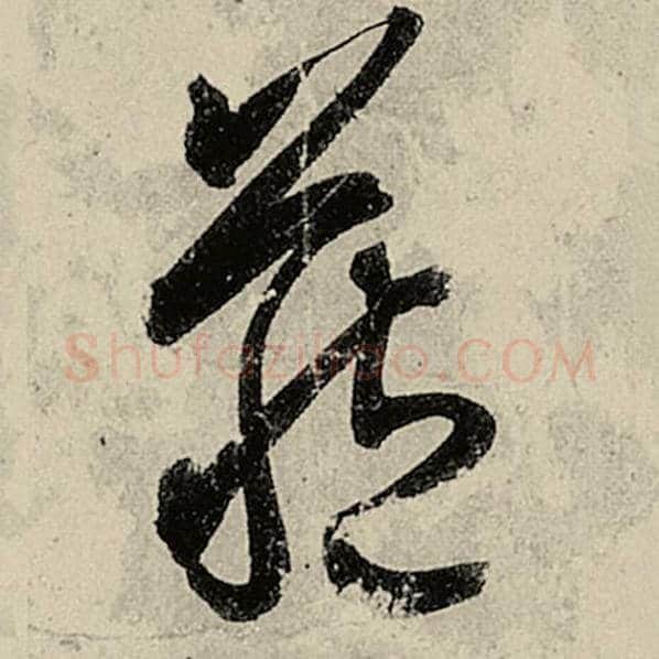智永毛笔草书藏字的写法,摘自智永书法作品千字文